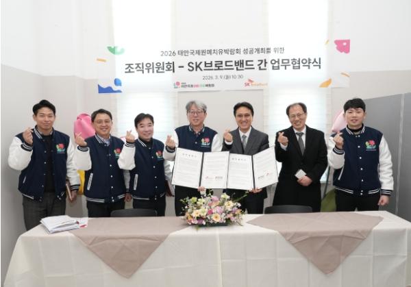 2026 태안국제원예치유박람회 조직위원회 – SK브로드밴드 업무협약 체결