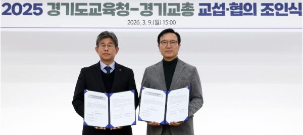 경기도교육청, 경기교총과 ‘2025년 교섭·협의 합의서’ 조인식 개최 기사 이미지