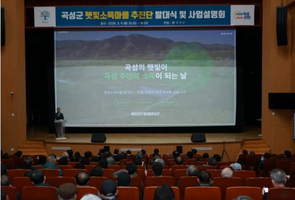 곡성군, 전남 최초 “햇빛소득마을 추진단”출범 