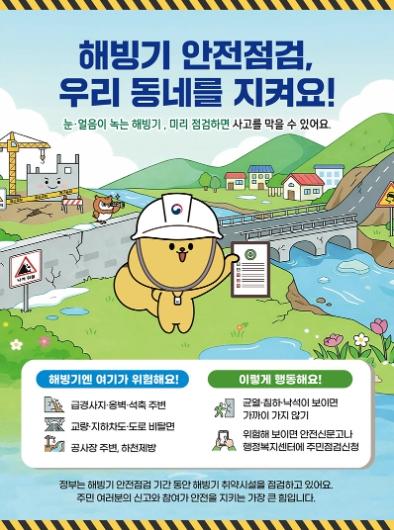 농촌진흥청, 해빙기 안전점검, 우리 동네를 지켜요!