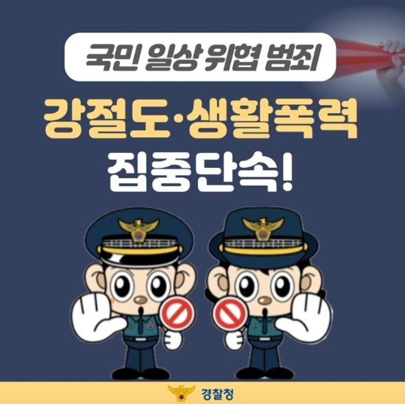 경찰청, 국민 일상 위협 범죄 강절도·생활폭력 집중단속!