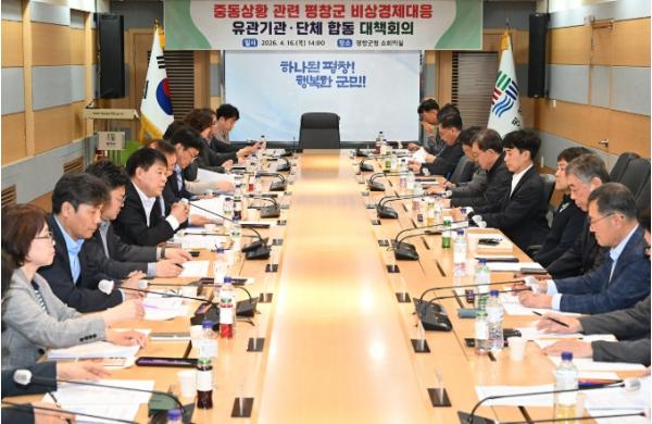 평창군 중동 상황 관련 비상 경제 대응 합동 대책 회의 개최