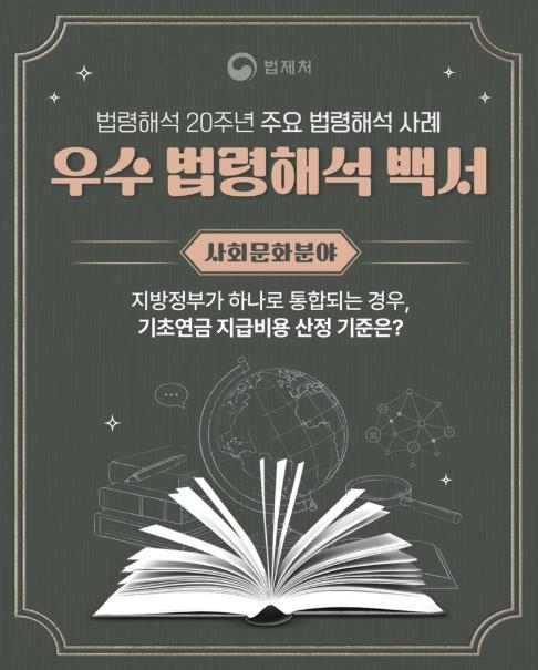 법제처, 지방정부가 통합되는 경우, 기초연금 지급비용 산정 기준은?