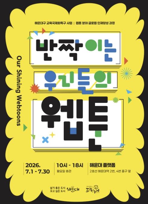 부산 해운대구, 7월 한 달간 '청소년 웹툰 작품 전시회' 개최 기사 이미지