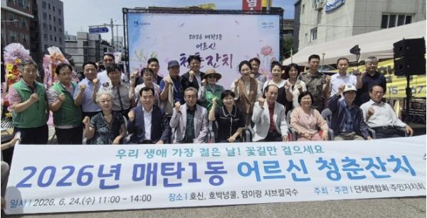 수원시 영통구 매탄1동, '2026년 매탄1동 어르신 청춘잔치' 성황리 개최 기사 이미지
