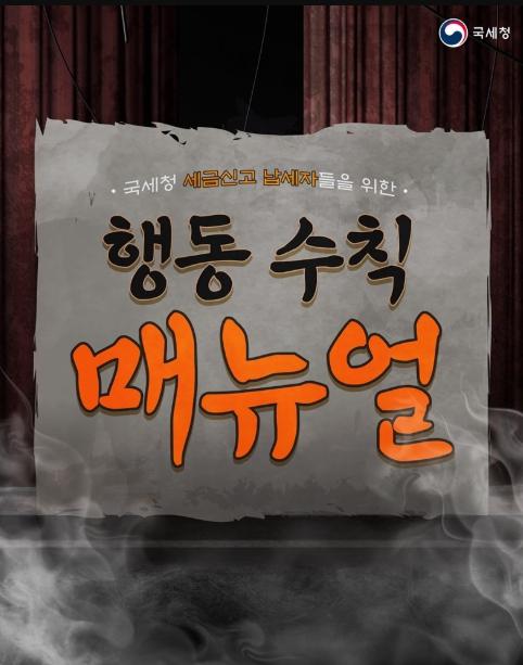 국세청 세금신고 납세자들을 위한 행동 수칙 매뉴얼 기사 이미지