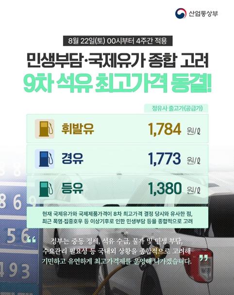 산업통상부, 9차 석유 최고가격 동결! 기사 이미지