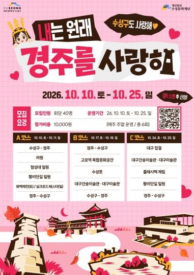 “내는 원래 경주를 사랑해” 수성구-경주 잇는 광역연계 투어 운영 기사 이미지