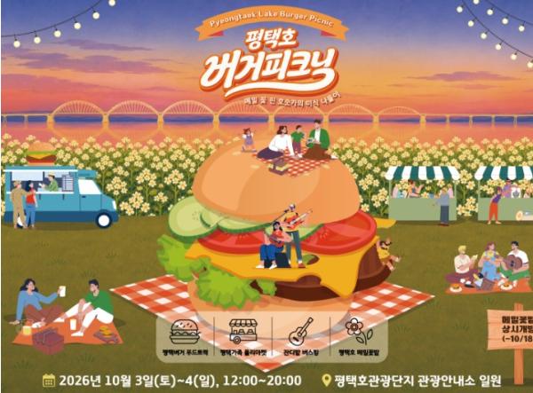 평택도시공사 ‘2026 평택호 버거피크닉’ 운영 기사 이미지