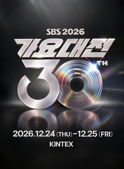 [2026 SBS 가요대전] 30주년 맞아 최초 ‘양일 개최’ 확정, 12월 24일~25일 역대급 크리스마스 축제 예고 기사 이미지