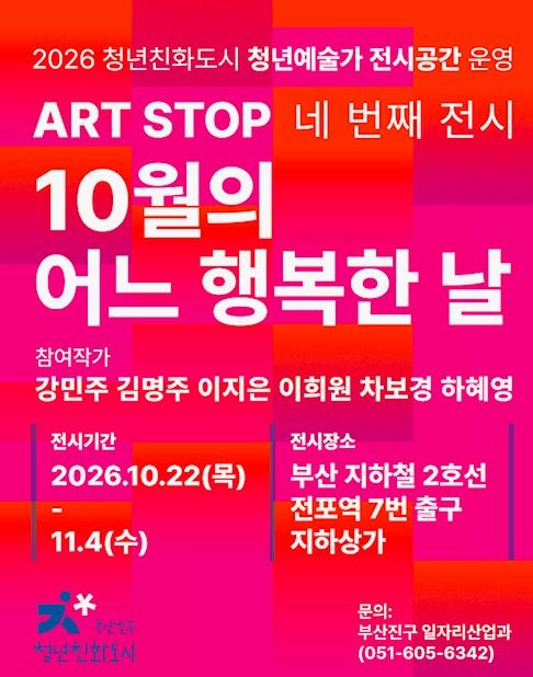 부산진구, 청년예술가 전시공간 ‘ART STOP’ 네 번째 전시 개최 기사 이미지