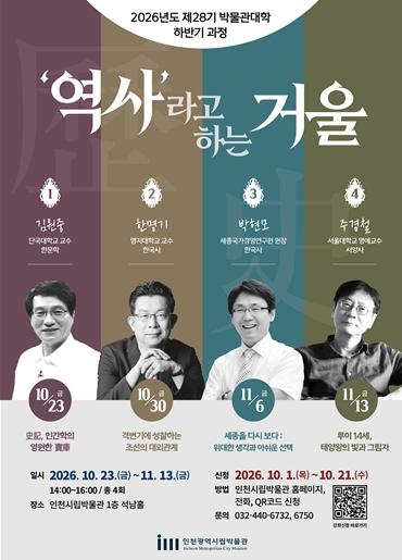 인천시립박물관,‘역사라고 하는 거울’박물관대학 하반기 과정 개강
