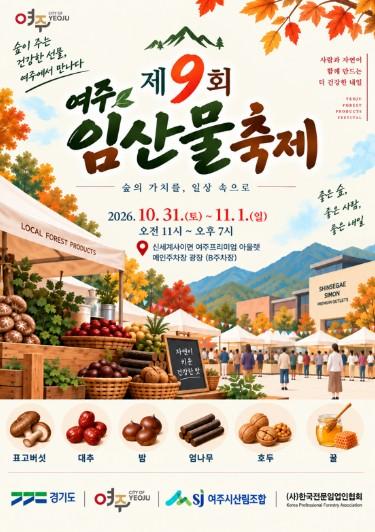 여주 청정 임산물 한자리에, ‘제9회 여주 임산물 축제’ 31일 개막  기사 이미지
