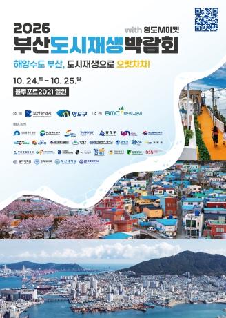 부산시 서구 부산도시재생박람회 도시재생 성과 공유