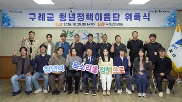 구례군, 청년정책이음단 위촉