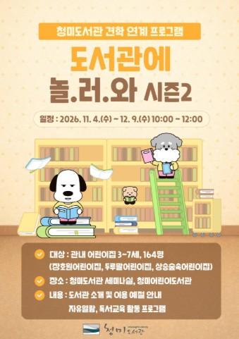 이천시립청미도서관, 견학 연계 프로그램 '도서관에 놀.러.와 시즌2' 운영 기사 이미지