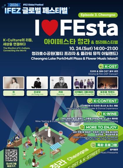청라에서 만나는 인생 K-OST와 와인의 선율…‘I♥FEsta 청라&청라페스티벌’ 24일 개막 기사 이미지