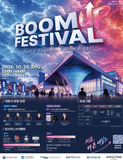 인천경제청, ‘붐업 페스티벌 2026’ 오는 29일 개최 기사 이미지