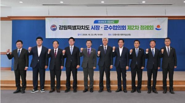 강원특별자치도 시장·군수협의회, 민선9기 1차년도 제2차 정례회 개최
